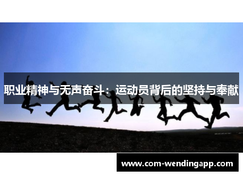 职业精神与无声奋斗：运动员背后的坚持与奉献