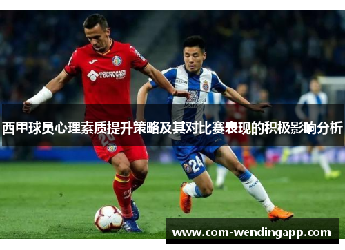 西甲球员心理素质提升策略及其对比赛表现的积极影响分析