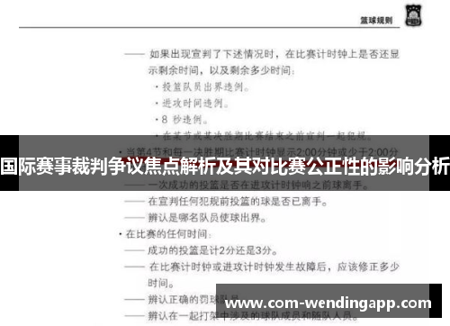 国际赛事裁判争议焦点解析及其对比赛公正性的影响分析
