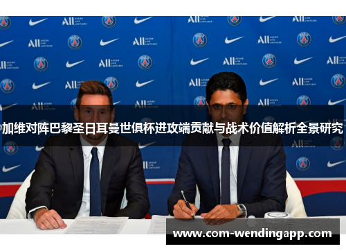 加维对阵巴黎圣日耳曼世俱杯进攻端贡献与战术价值解析全景研究