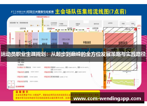 运动员职业生涯规划：从起步到巅峰的全方位发展策略与实践路径