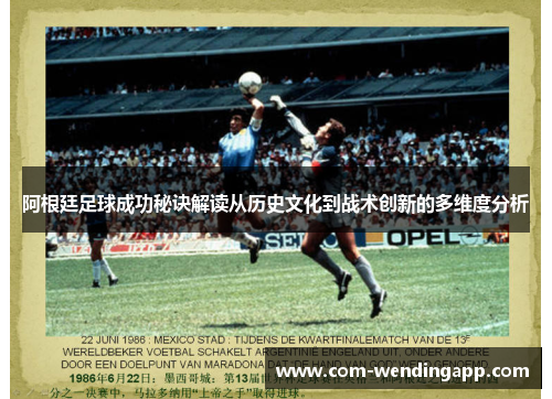 阿根廷足球成功秘诀解读从历史文化到战术创新的多维度分析