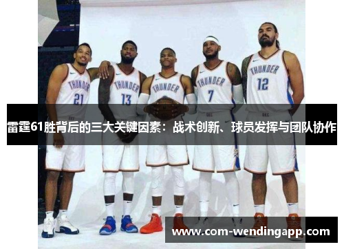 雷霆61胜背后的三大关键因素：战术创新、球员发挥与团队协作