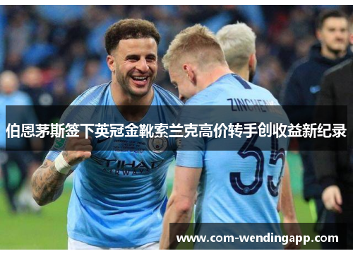 伯恩茅斯签下英冠金靴索兰克高价转手创收益新纪录