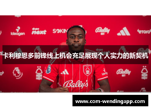 卡利穆恩多前锋线上机会充足展现个人实力的新契机