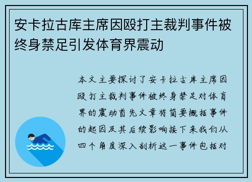 安卡拉古库主席因殴打主裁判事件被终身禁足引发体育界震动