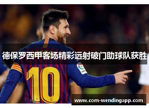 德保罗西甲客场精彩远射破门助球队获胜