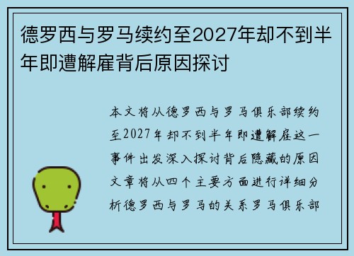 德罗西与罗马续约至2027年却不到半年即遭解雇背后原因探讨