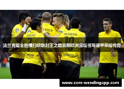 法兰克福全胜横扫欧联封王之路震撼欧洲足坛书写德甲荣耀传奇