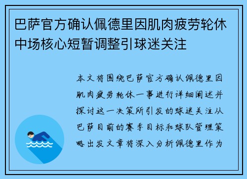 巴萨官方确认佩德里因肌肉疲劳轮休中场核心短暂调整引球迷关注