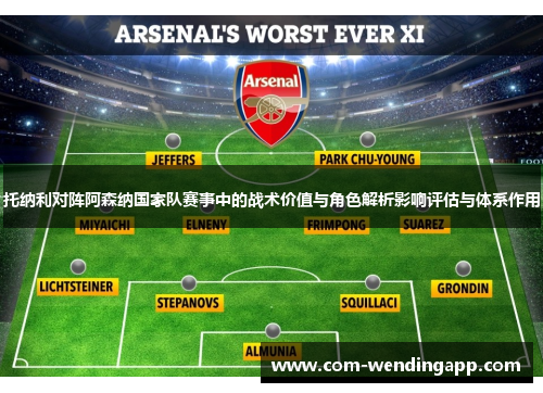 托纳利对阵阿森纳国家队赛事中的战术价值与角色解析影响评估与体系作用