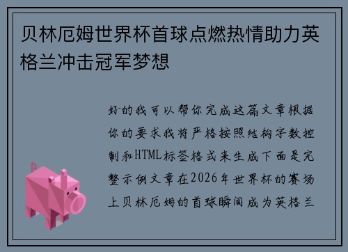 贝林厄姆世界杯首球点燃热情助力英格兰冲击冠军梦想