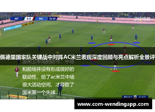 佩德里国家队关键战中对阵AC米兰表现深度回顾与亮点解析全景评