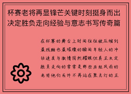 杯赛老将再显锋芒关键时刻挺身而出决定胜负走向经验与意志书写传奇篇章