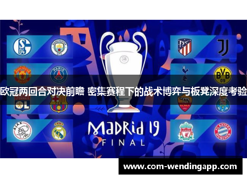 欧冠两回合对决前瞻 密集赛程下的战术博弈与板凳深度考验