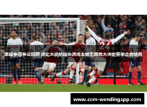 英超争冠争议回顾 德比大战防线失误成本被无限放大决定赛季走向结局