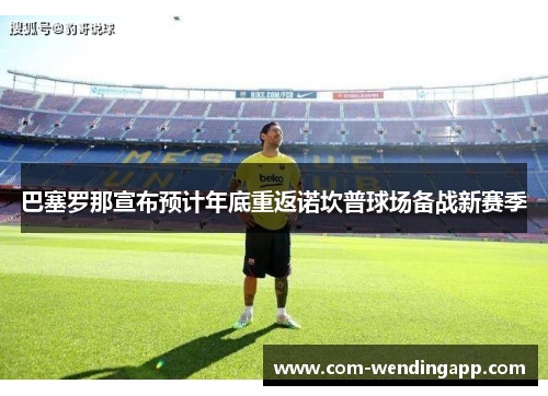 巴塞罗那宣布预计年底重返诺坎普球场备战新赛季