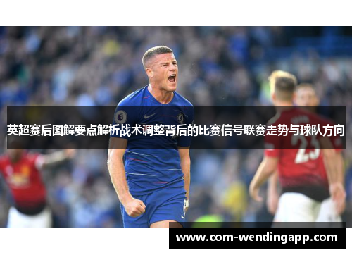 英超赛后图解要点解析战术调整背后的比赛信号联赛走势与球队方向