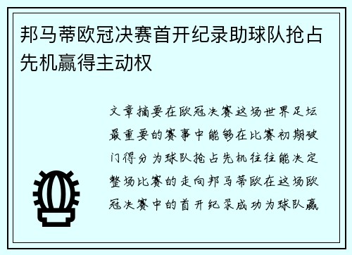 邦马蒂欧冠决赛首开纪录助球队抢占先机赢得主动权