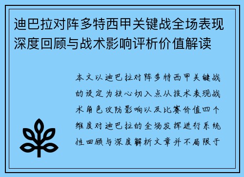 迪巴拉对阵多特西甲关键战全场表现深度回顾与战术影响评析价值解读