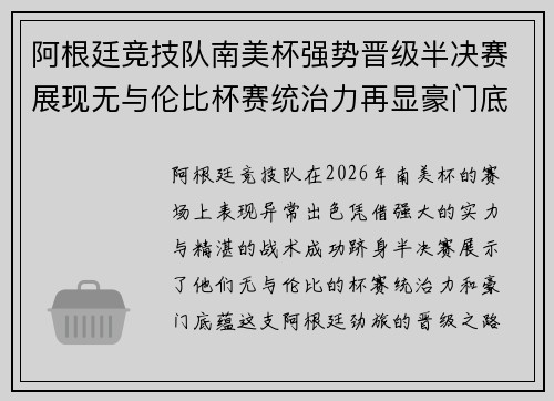 阿根廷竞技队南美杯强势晋级半决赛展现无与伦比杯赛统治力再显豪门底蕴