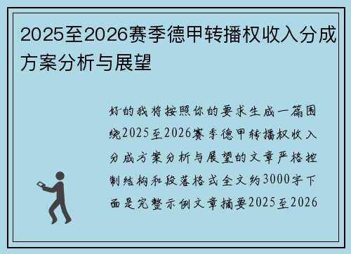 2025至2026赛季德甲转播权收入分成方案分析与展望