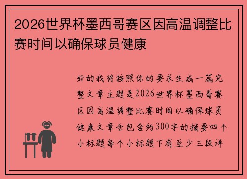 2026世界杯墨西哥赛区因高温调整比赛时间以确保球员健康