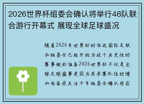 2026世界杯组委会确认将举行48队联合游行开幕式 展现全球足球盛况