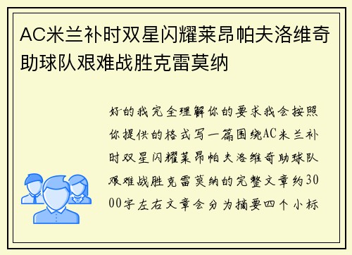 AC米兰补时双星闪耀莱昂帕夫洛维奇助球队艰难战胜克雷莫纳
