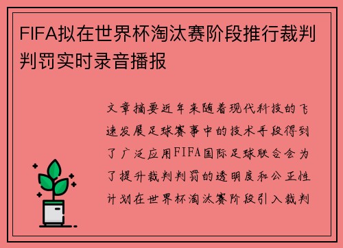 FIFA拟在世界杯淘汰赛阶段推行裁判判罚实时录音播报