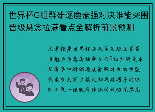 世界杯G组群雄逐鹿豪强对决谁能突围晋级悬念拉满看点全解析前景预测