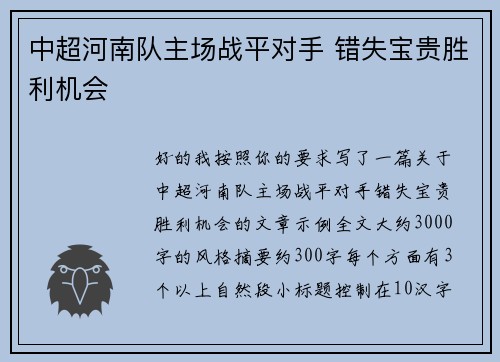 中超河南队主场战平对手 错失宝贵胜利机会