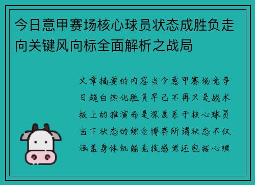 今日意甲赛场核心球员状态成胜负走向关键风向标全面解析之战局