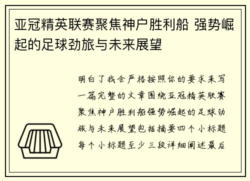 亚冠精英联赛聚焦神户胜利船 强势崛起的足球劲旅与未来展望