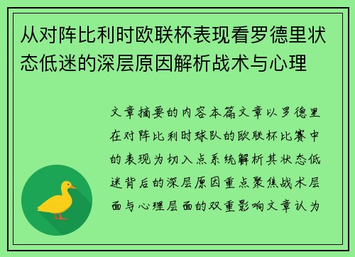 从对阵比利时欧联杯表现看罗德里状态低迷的深层原因解析战术与心理