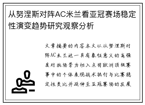从努涅斯对阵AC米兰看亚冠赛场稳定性演变趋势研究观察分析