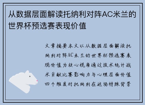 从数据层面解读托纳利对阵AC米兰的世界杯预选赛表现价值