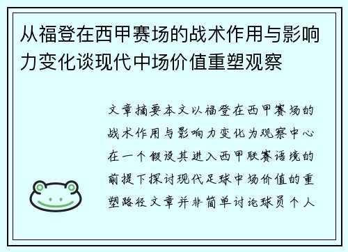 从福登在西甲赛场的战术作用与影响力变化谈现代中场价值重塑观察
