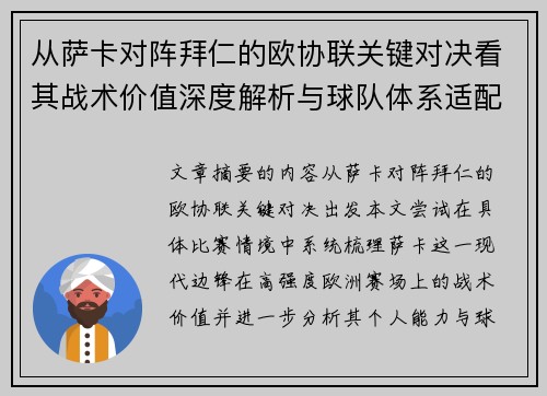 从萨卡对阵拜仁的欧协联关键对决看其战术价值深度解析与球队体系适配性