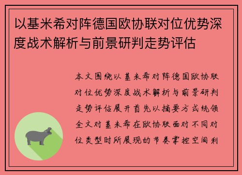 以基米希对阵德国欧协联对位优势深度战术解析与前景研判走势评估