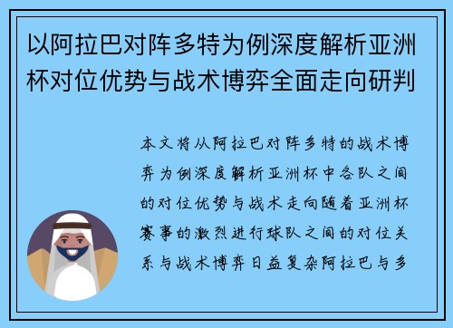 以阿拉巴对阵多特为例深度解析亚洲杯对位优势与战术博弈全面走向研判