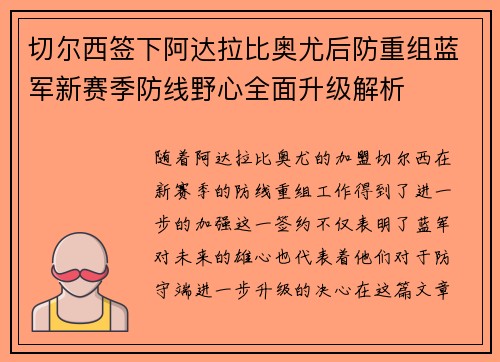 切尔西签下阿达拉比奥尤后防重组蓝军新赛季防线野心全面升级解析