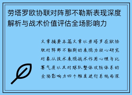 劳塔罗欧协联对阵那不勒斯表现深度解析与战术价值评估全场影响力