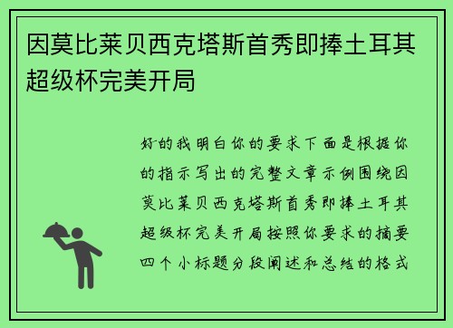 因莫比莱贝西克塔斯首秀即捧土耳其超级杯完美开局