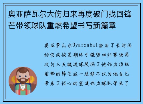 奥亚萨瓦尔大伤归来再度破门找回锋芒带领球队重燃希望书写新篇章