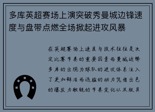 多库英超赛场上演突破秀曼城边锋速度与盘带点燃全场掀起进攻风暴
