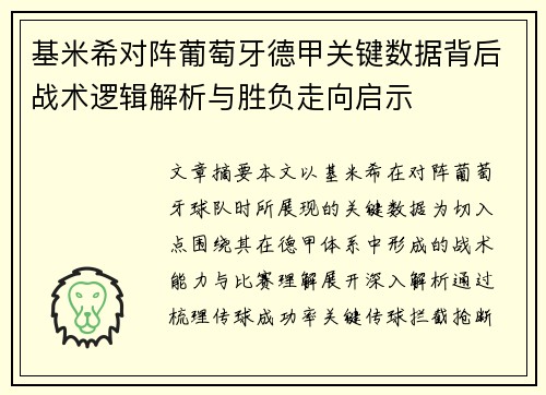 基米希对阵葡萄牙德甲关键数据背后战术逻辑解析与胜负走向启示