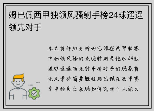 姆巴佩西甲独领风骚射手榜24球遥遥领先对手