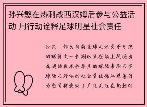 孙兴慜在热刺战西汉姆后参与公益活动 用行动诠释足球明星社会责任
