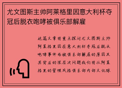 尤文图斯主帅阿莱格里因意大利杯夺冠后脱衣咆哮被俱乐部解雇